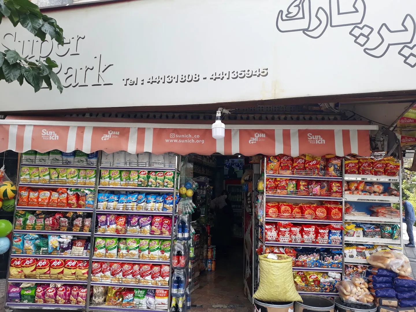 سوپر مارکت پارک (شعبه اصلی) - تصویر 2