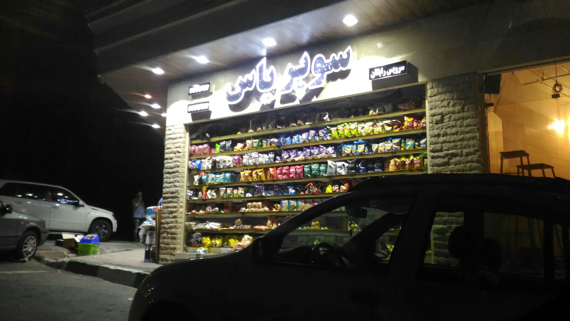 سوپرمارکت یاس (شعبه اصلی) - تصویر 2