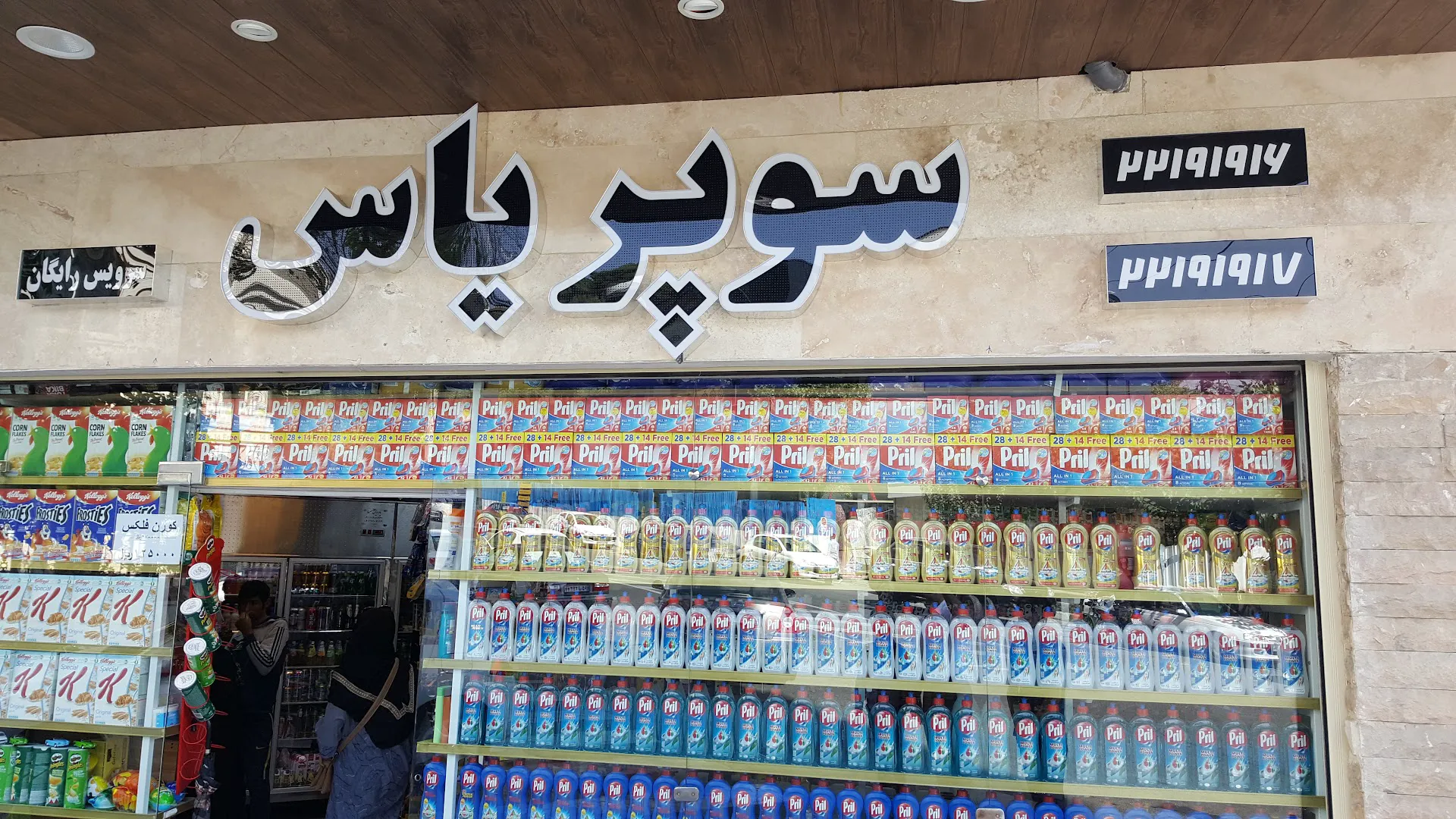 سوپرمارکت یاس (شعبه اصلی) - تصویر 3