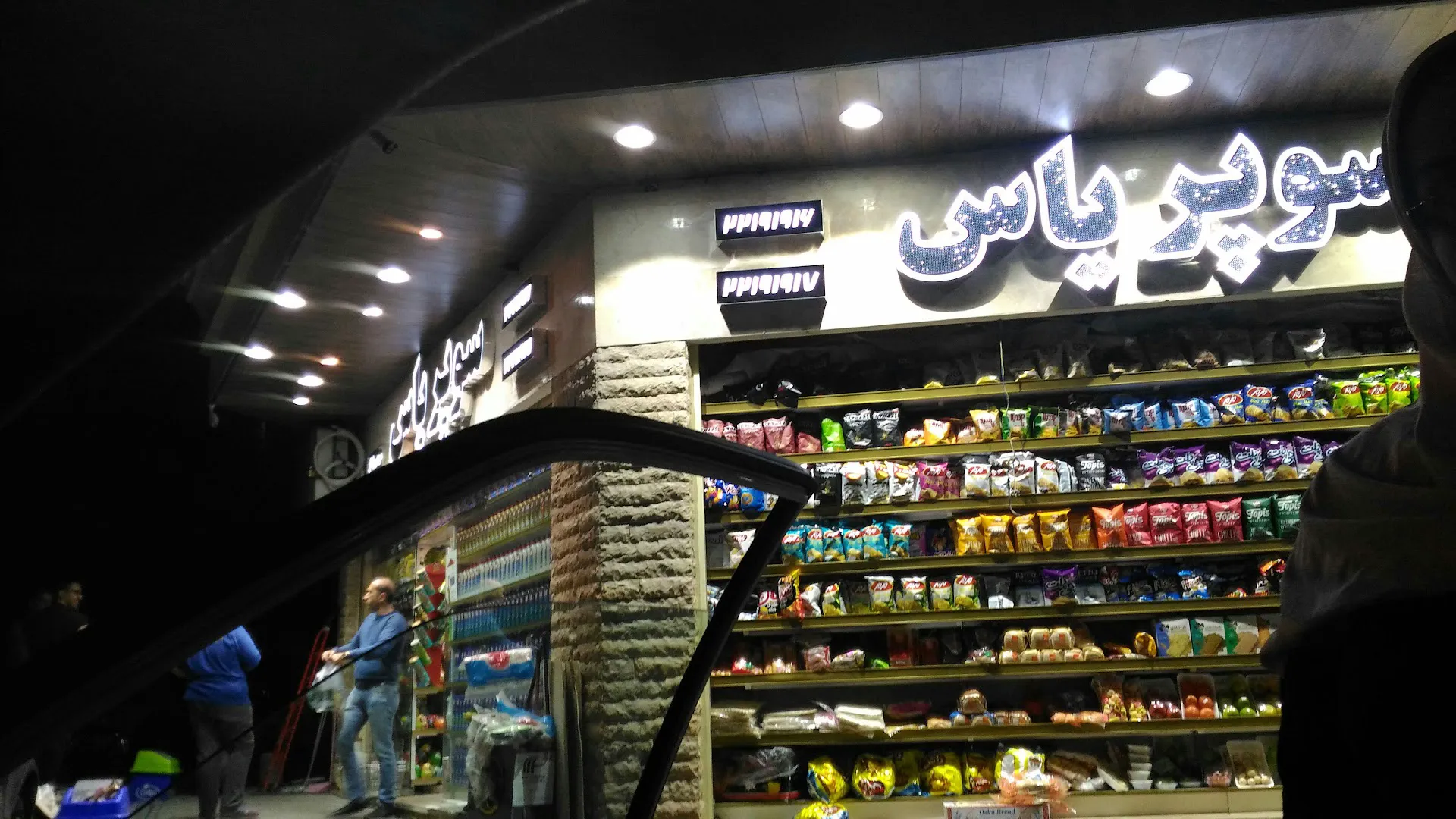 سوپرمارکت یاس (شعبه اصلی) - تصویر 4