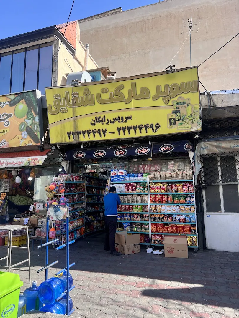 سوپرماركت شقايق (شعبه اصلی) - تصویر 1