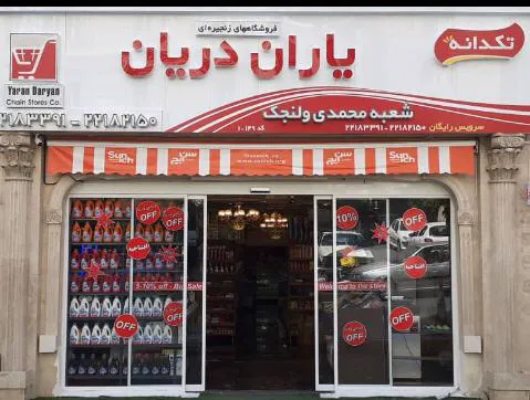 فروشگاه زنجیره ای یاران دریان محمدی ولنجک (شعبه اصلی) - تصویر 1