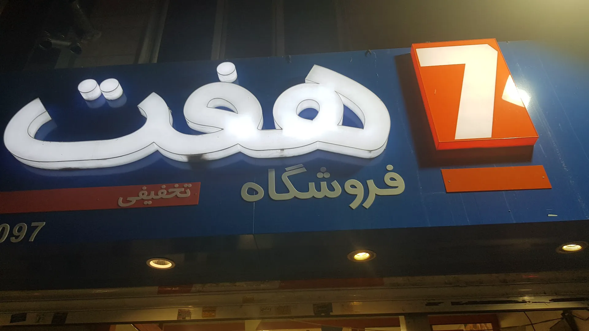فروشگاه زنجیره ای هفت (شعبه اصلی) - تصویر 3