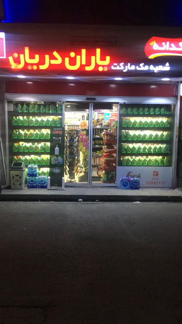 مک مارکت یاران دریان (شعبه اصلی) - تصویر 1