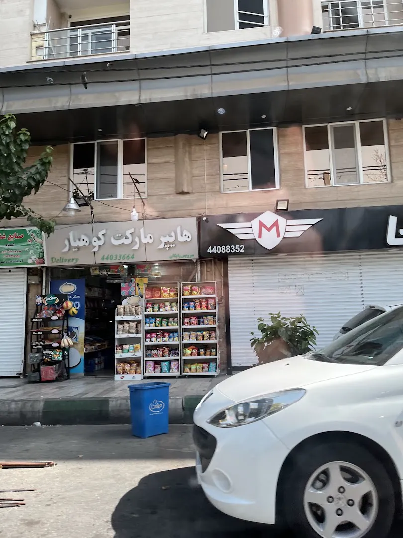 هایپرمارکت کوهیار (شعبه اصلی) - تصویر 3