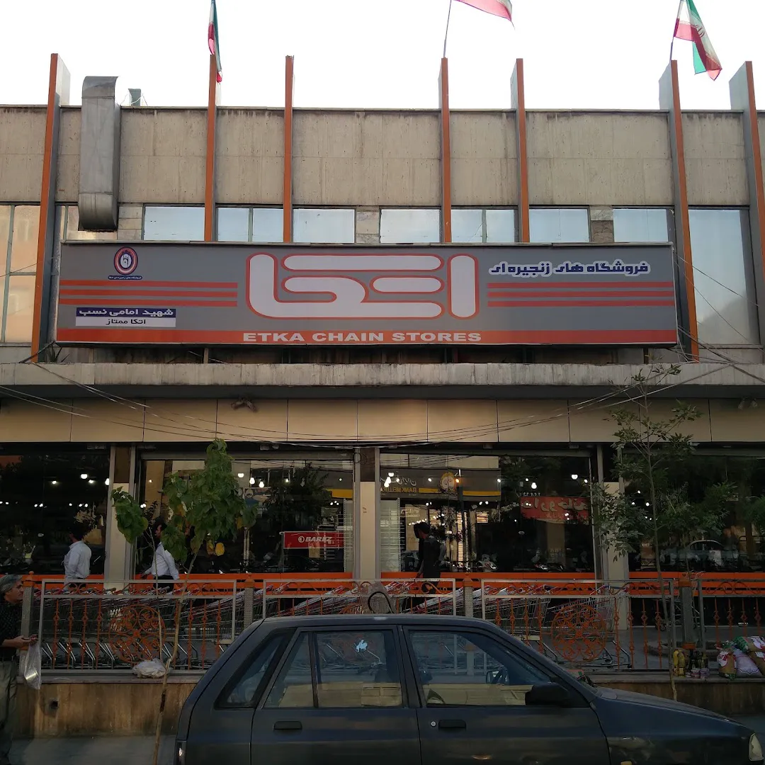 فروشگاه اتكا (شعبه اصلی) - تصویر 3
