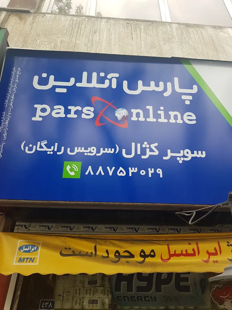 سوپر مارکت کژال (شعبه اصلی) - تصویر 3