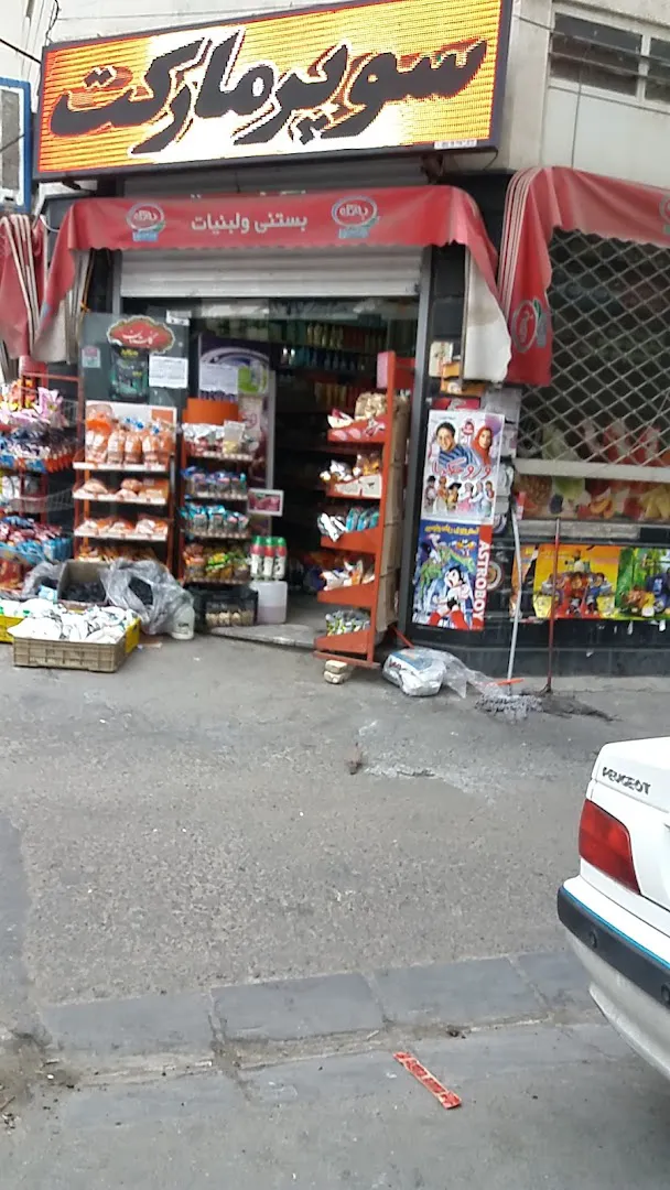 سوپر مارکت فروزان (شعبه اصلی) - تصویر 4