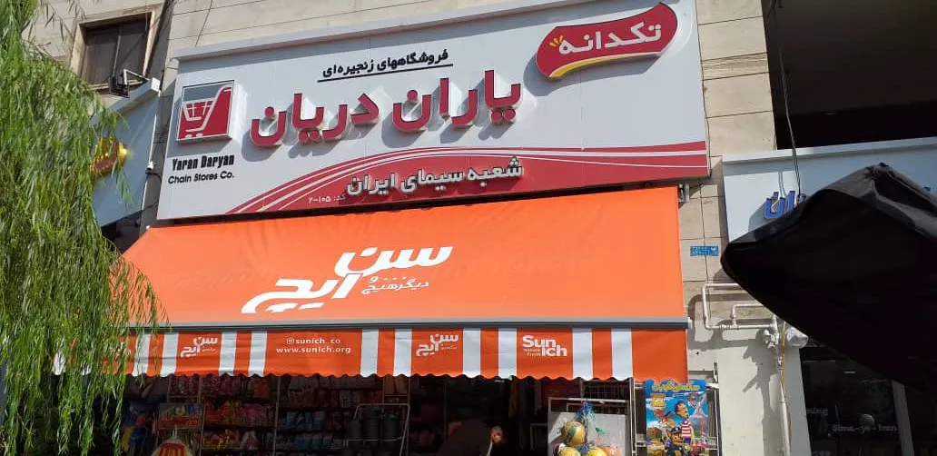 فروشگاه های زنجیرهای یاران دریان سیمای ایران (شعبه اصلی) - تصویر 1