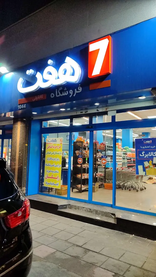 فروشگاه هفت1044 (شعبه اصلی) - تصویر 4