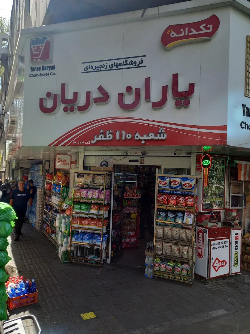 فروشگاه یاران دریان ۱۱۰ دریانی (شعبه اصلی) - تصویر 4