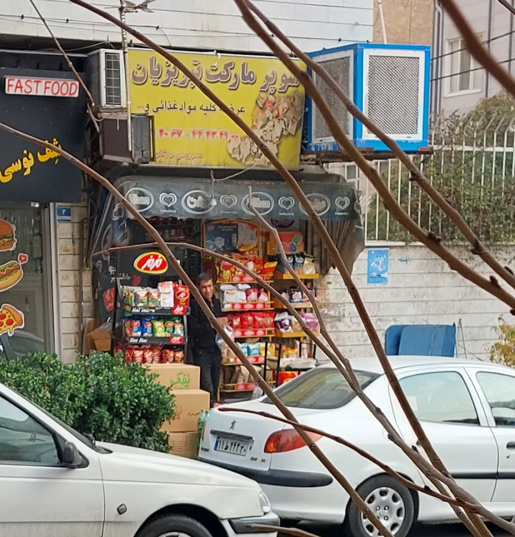 سوپر مارکت تبریزیان (شعبه اصلی) - تصویر 2