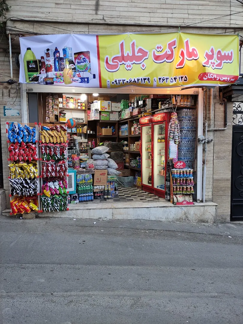 سوپر مارکت جلیلی (شعبه اصلی) - تصویر 2
