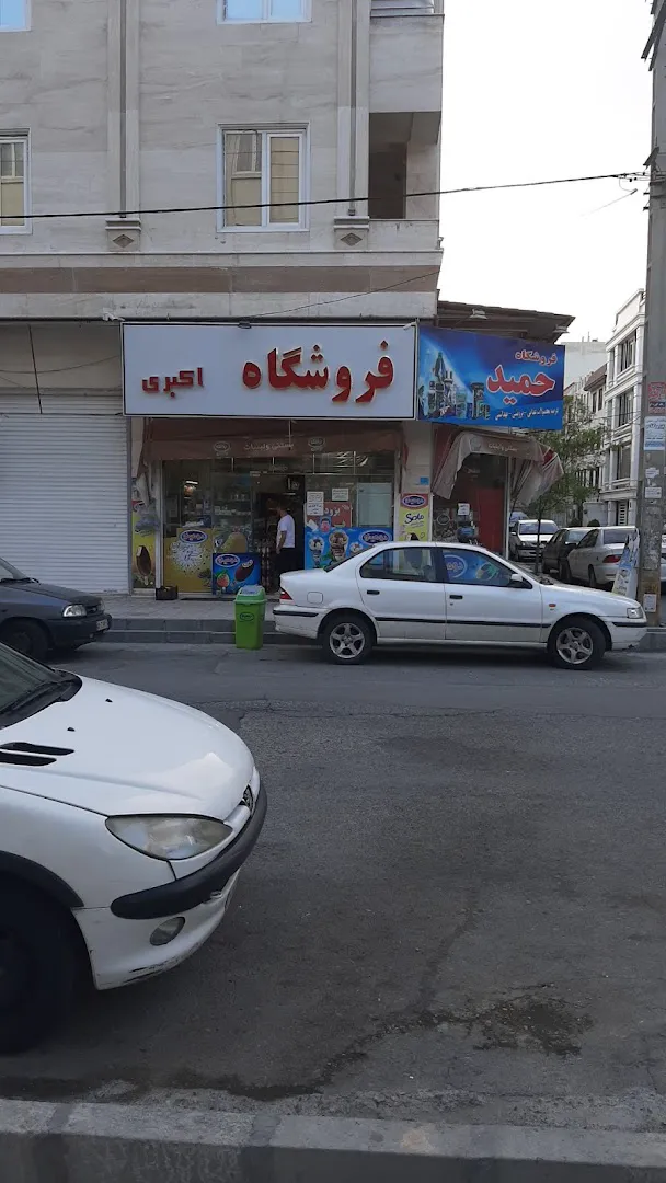 فروشگاه اکبری (شعبه اصلی) - تصویر 2