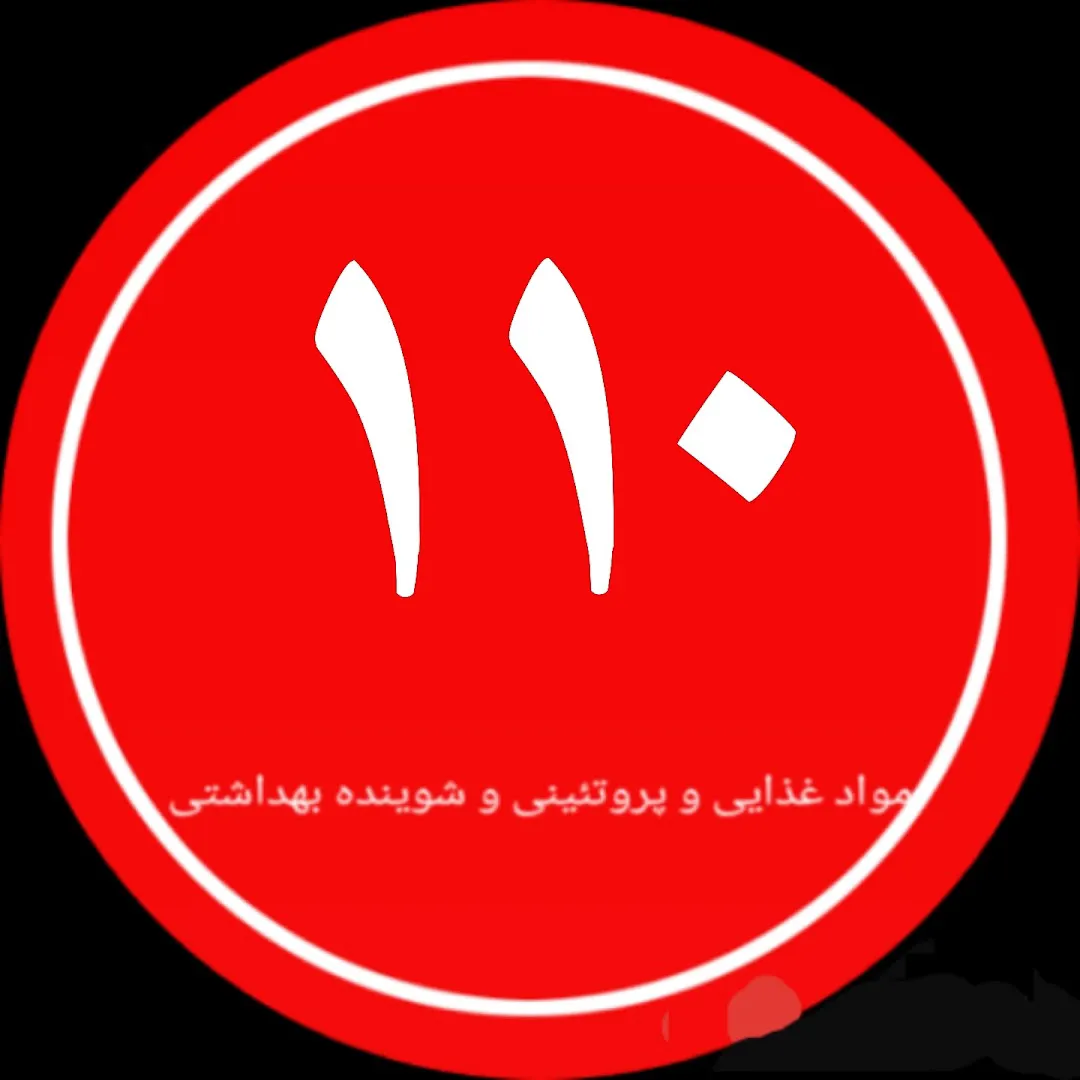 فروشگاه مواد غذایی ۱۱۰ (شعبه اصلی) - تصویر 4