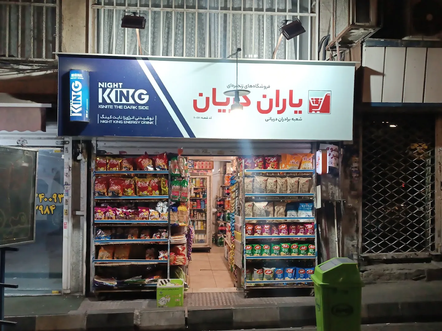 فروشگاه زنجیره ای یاران دریان برادران دریانی (شعبه اصلی) - تصویر 1