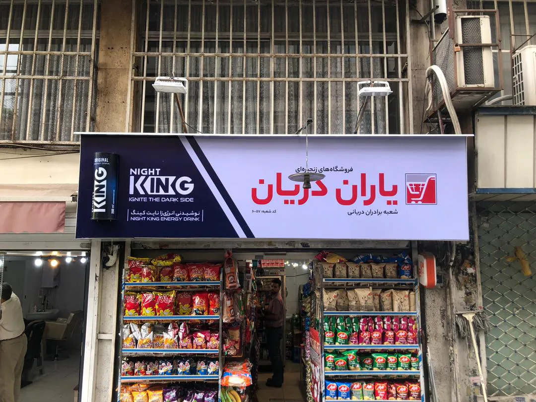 فروشگاه زنجیره ای یاران دریان برادران دریانی (شعبه اصلی) - تصویر 2