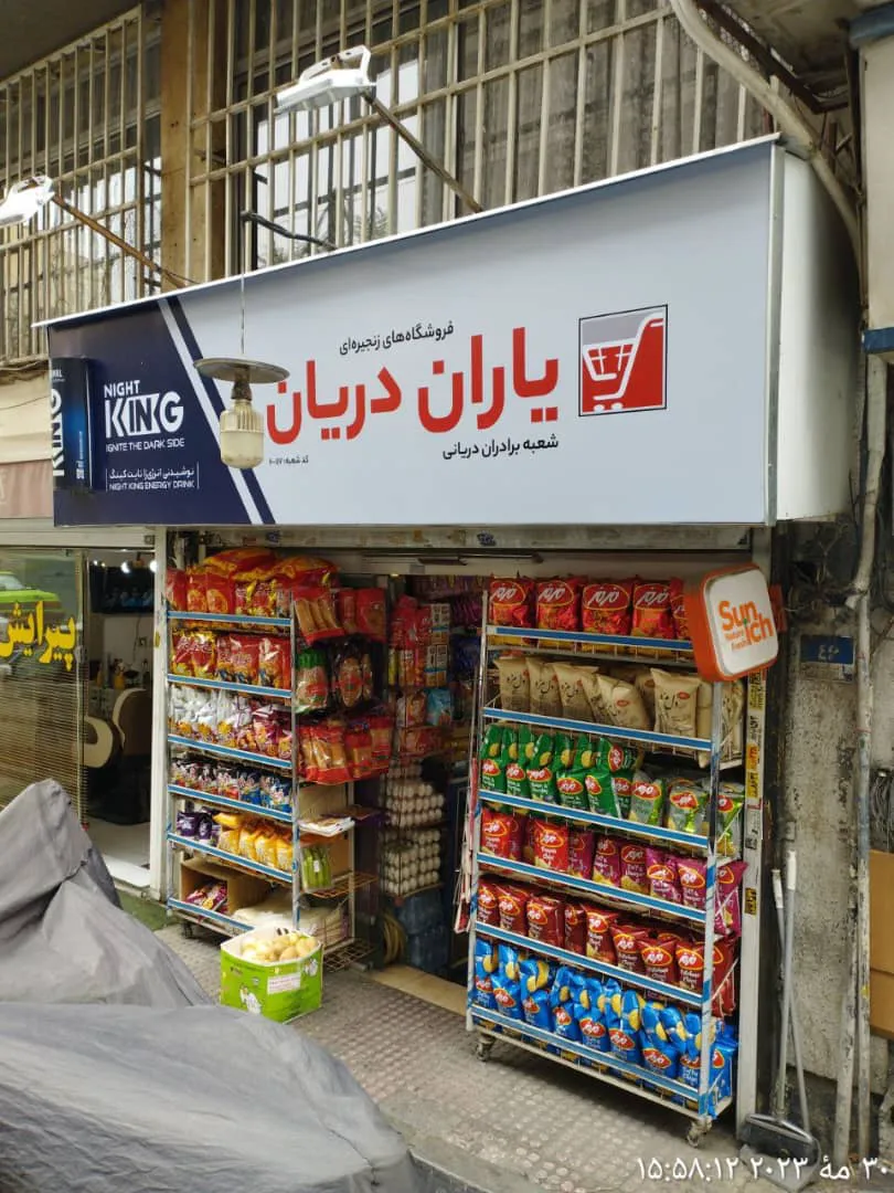 فروشگاه زنجیره ای یاران دریان برادران دریانی (شعبه اصلی) - تصویر 3