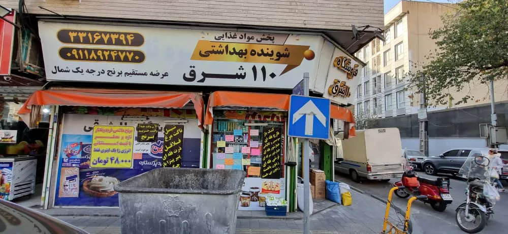 فروشگاه عمده 110 شرق (شعبه اصلی) - تصویر 3