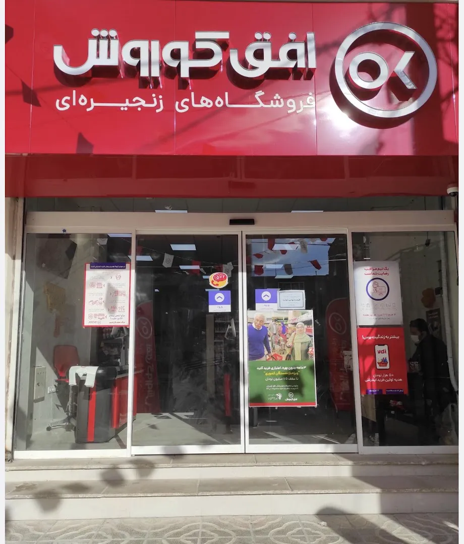 فروشگاه زنجیره ای افق کوروش (شعبه اصلی) - تصویر 1
