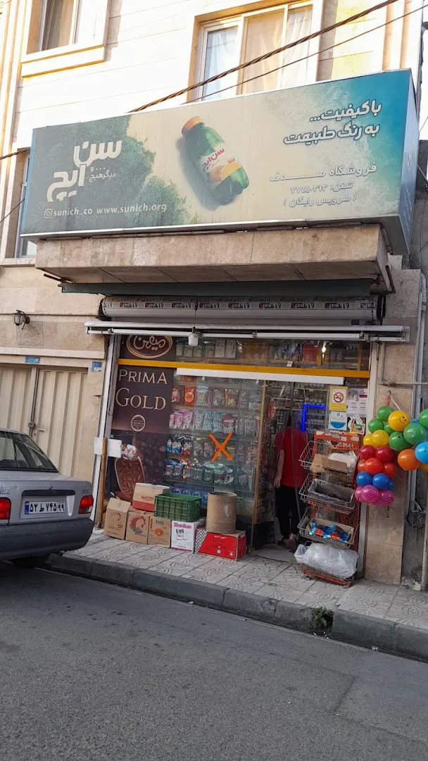 سوپر مارکت صدف (شعبه اصلی) - تصویر 1