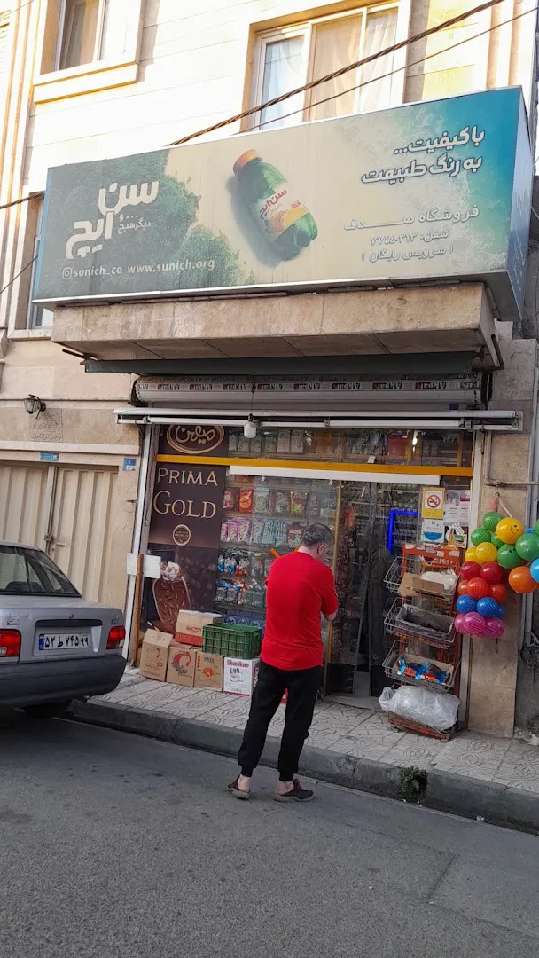 سوپر مارکت صدف (شعبه اصلی) - تصویر 2