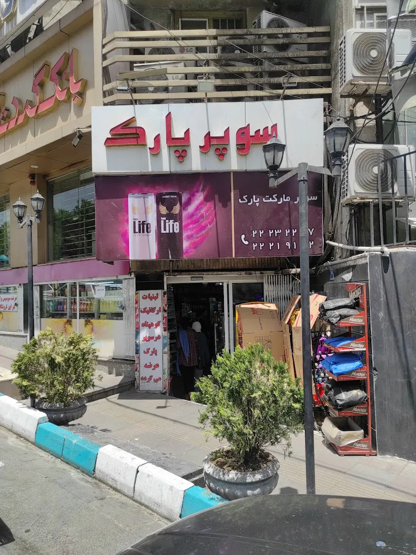 سوپرمارکت پارک (شعبه اصلی) - تصویر 1