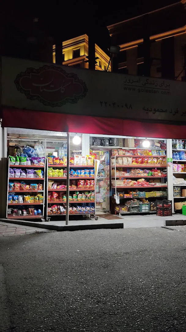 سوپرمارکت فرد محمودیه (شعبه اصلی) - تصویر 2