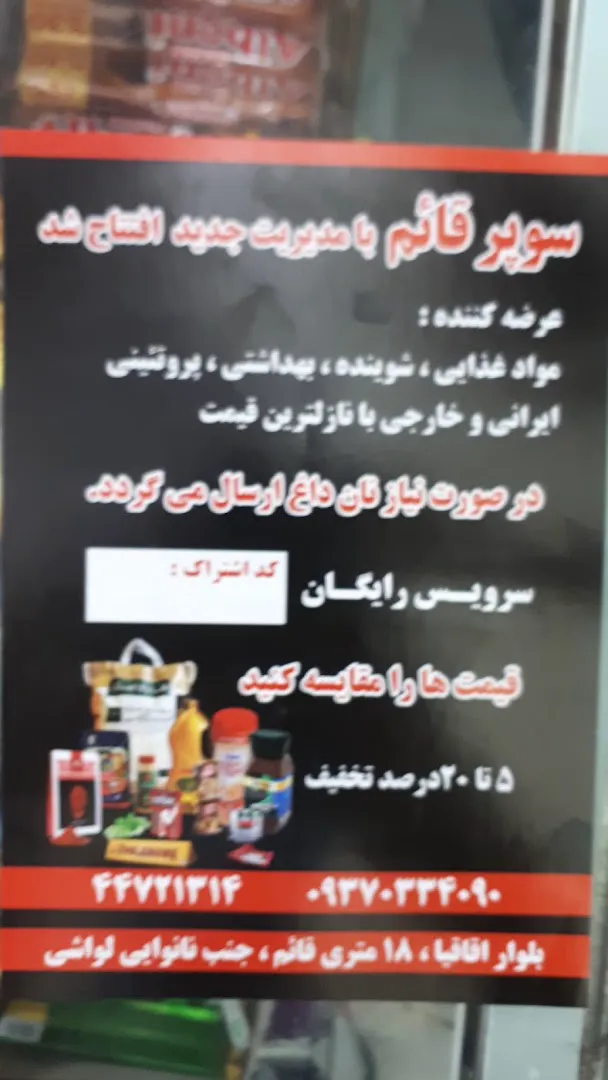 سوپرمارکت شهرک گلستان (شعبه اصلی) - تصویر 4