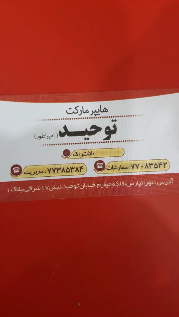 هایپر مارکت توحید (شعبه اصلی) - تصویر 2