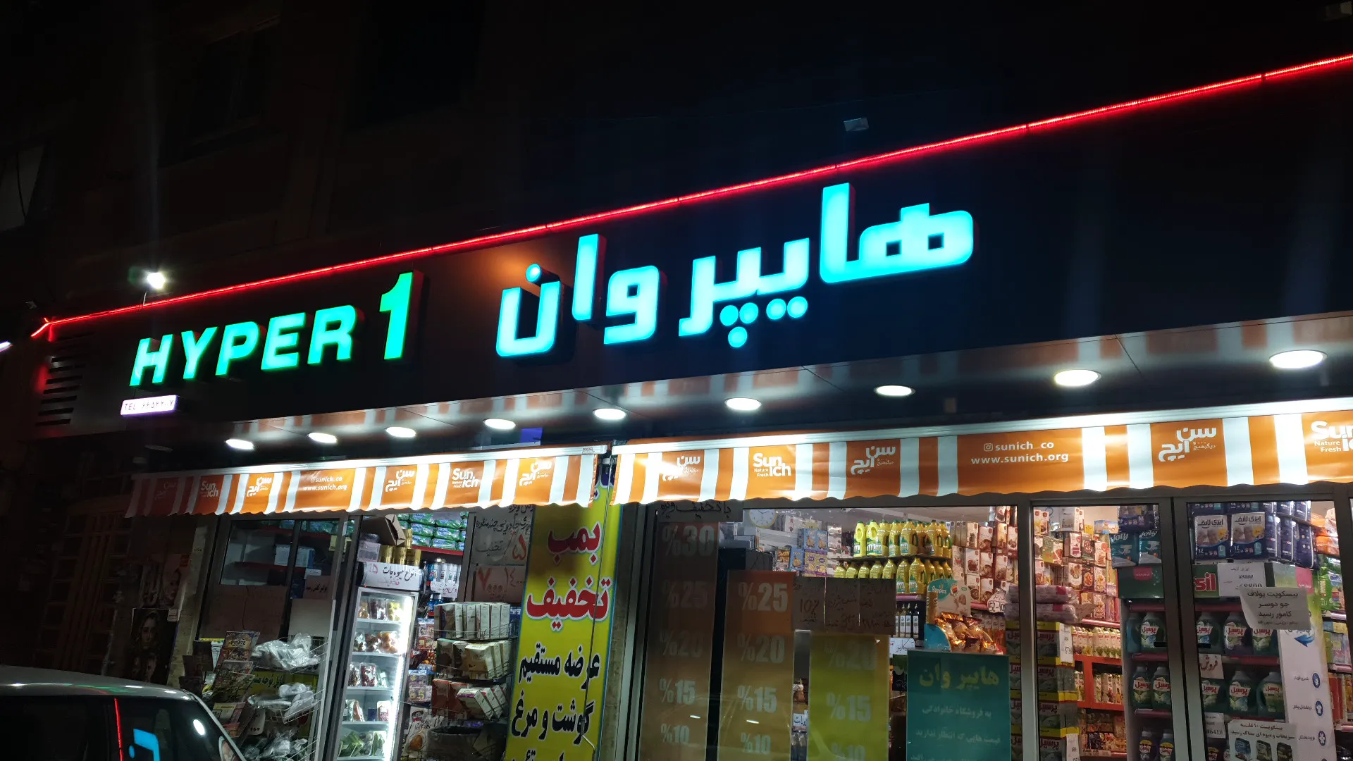هایپر وان (شعبه اصلی) - تصویر 3