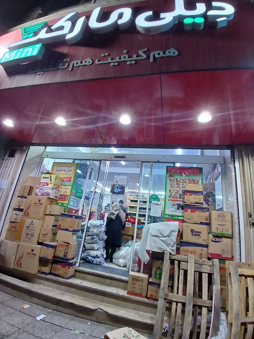 فروشگاه مینی دیلی مارکت باغ فیض خیابان امیر ابراهیم M1013 (شعبه اصلی) - تصویر 3
