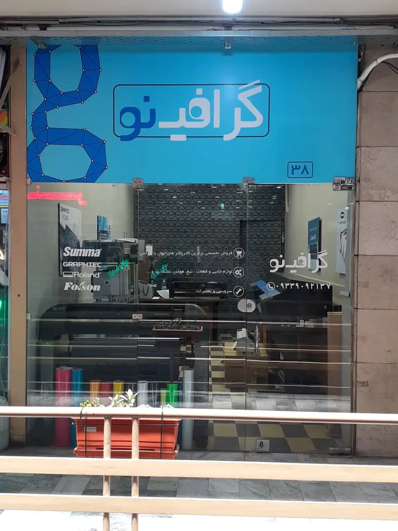 نمايشگاه و فروشگاه گرافينو (شعبه اصلی) - تصویر 2
