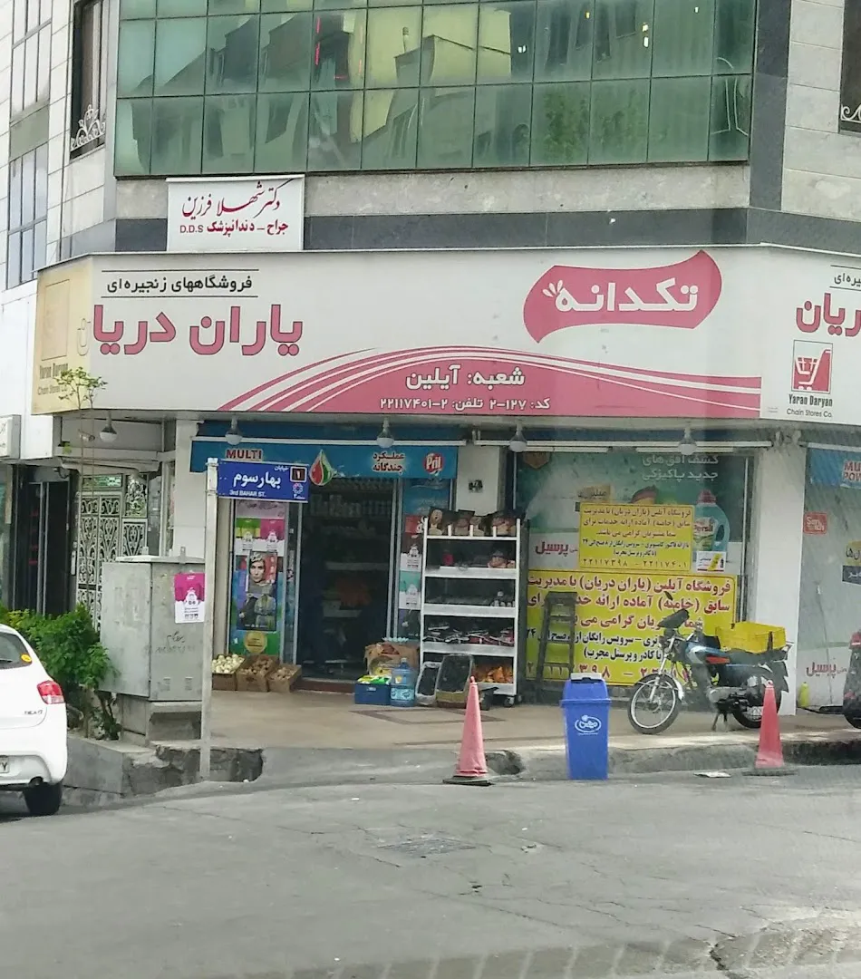 فروشگاه یاران دریان (شعبه اصلی) - تصویر 2