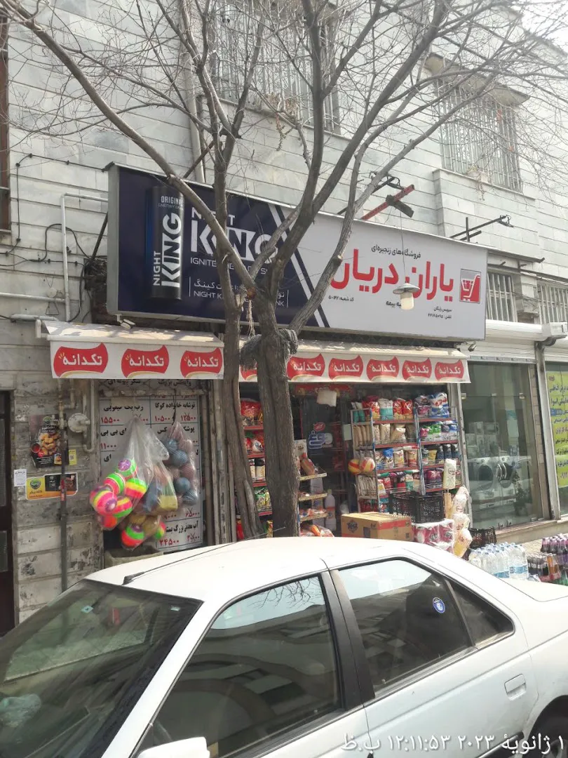 فروشگاه زنجیره ای یاران دریان بیمه yaran daryan bime (شعبه اصلی) - تصویر 1
