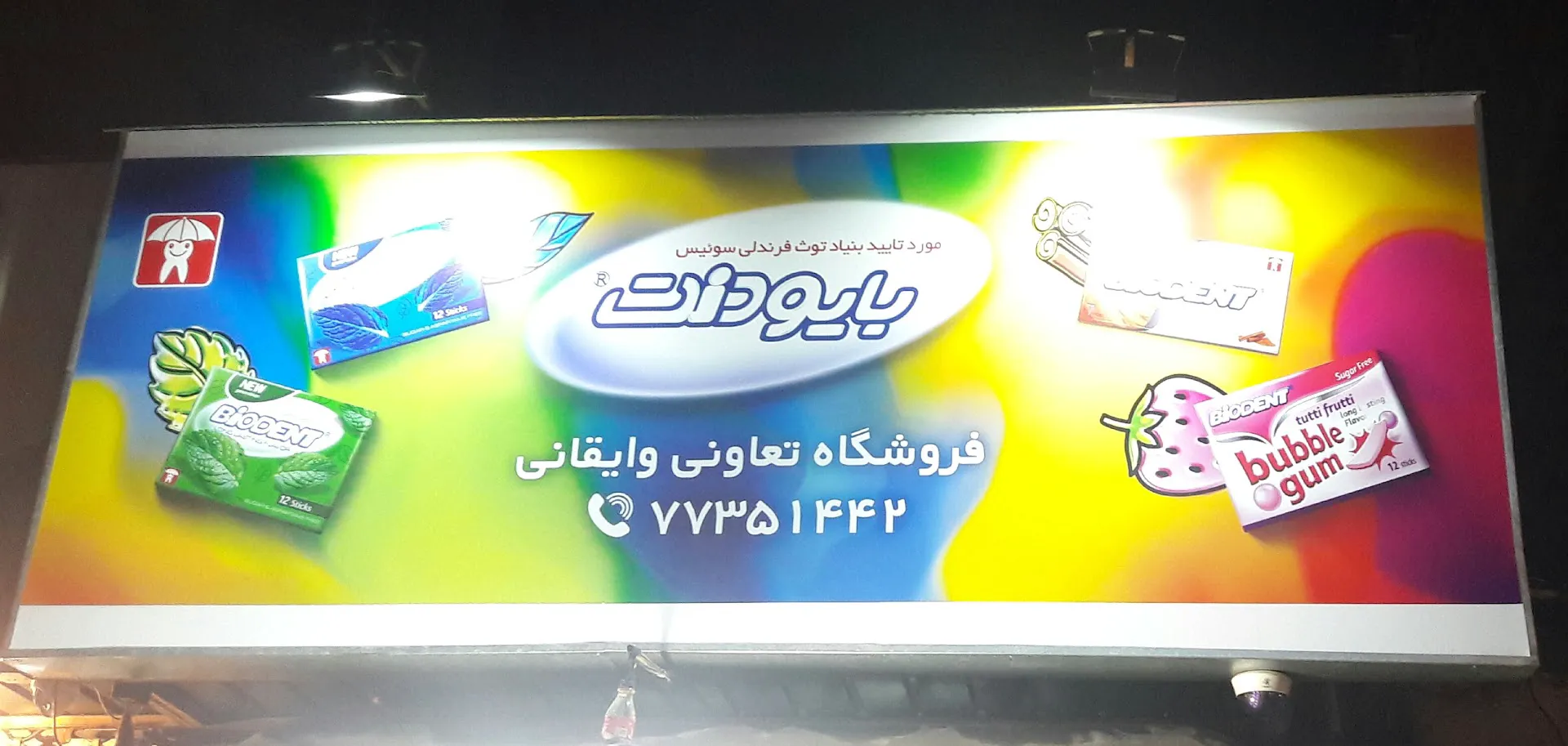 سوپر مارکت تعاون وایقانی (شعبه اصلی) - تصویر 4