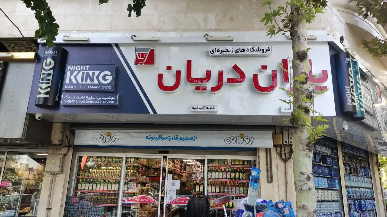 فروشگاه زنجیره ای یاران دریان هایپر آجودانیه (شعبه اصلی) - تصویر 1