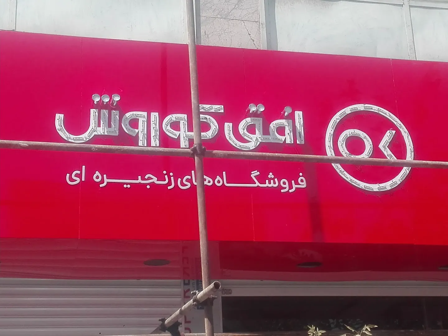 فروشگاه افق کوروش (شعبه اصلی) - تصویر 4