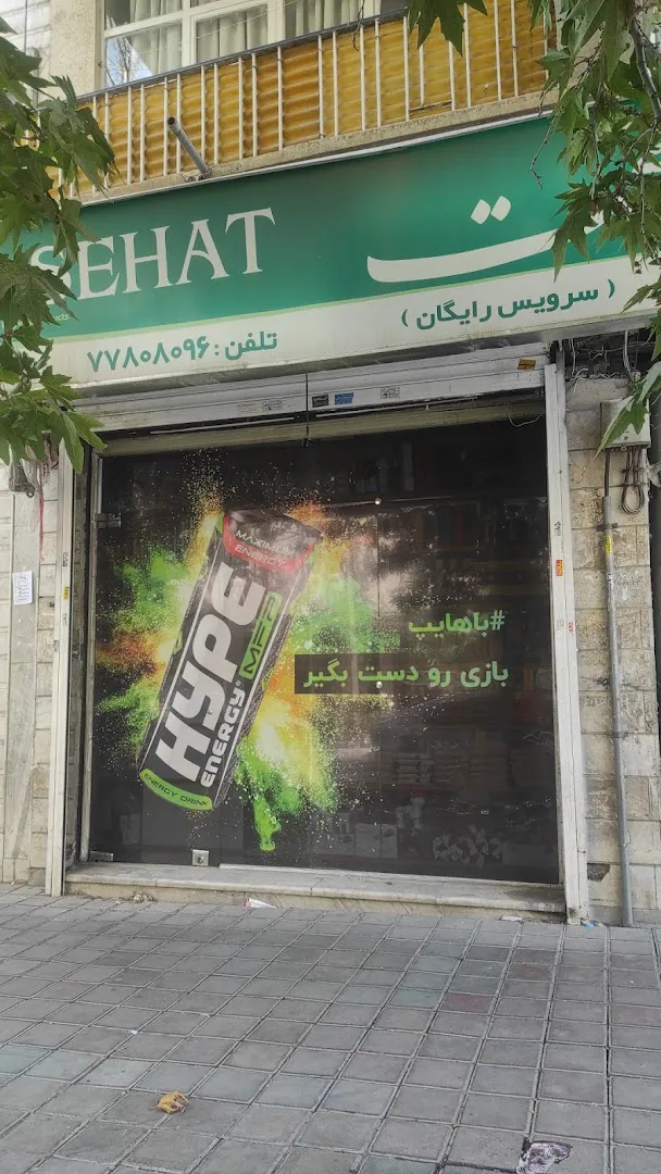 هایپر مارکت سحر (شعبه اصلی) - تصویر 4