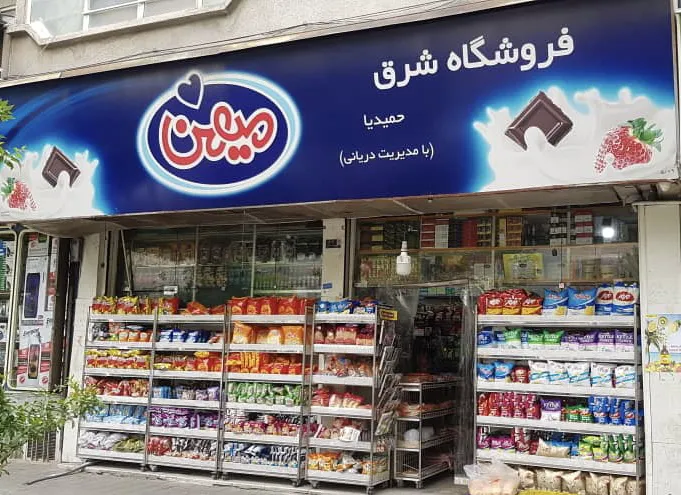 سوپر شرق دریانی (شعبه اصلی) - تصویر 1
