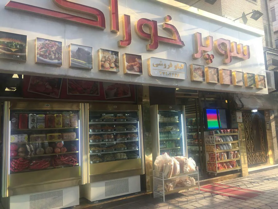 سوپر خوراک تهران (شعبه اصلی) - تصویر 1