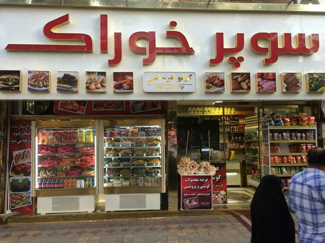 سوپر خوراک تهران (شعبه اصلی) - تصویر 2