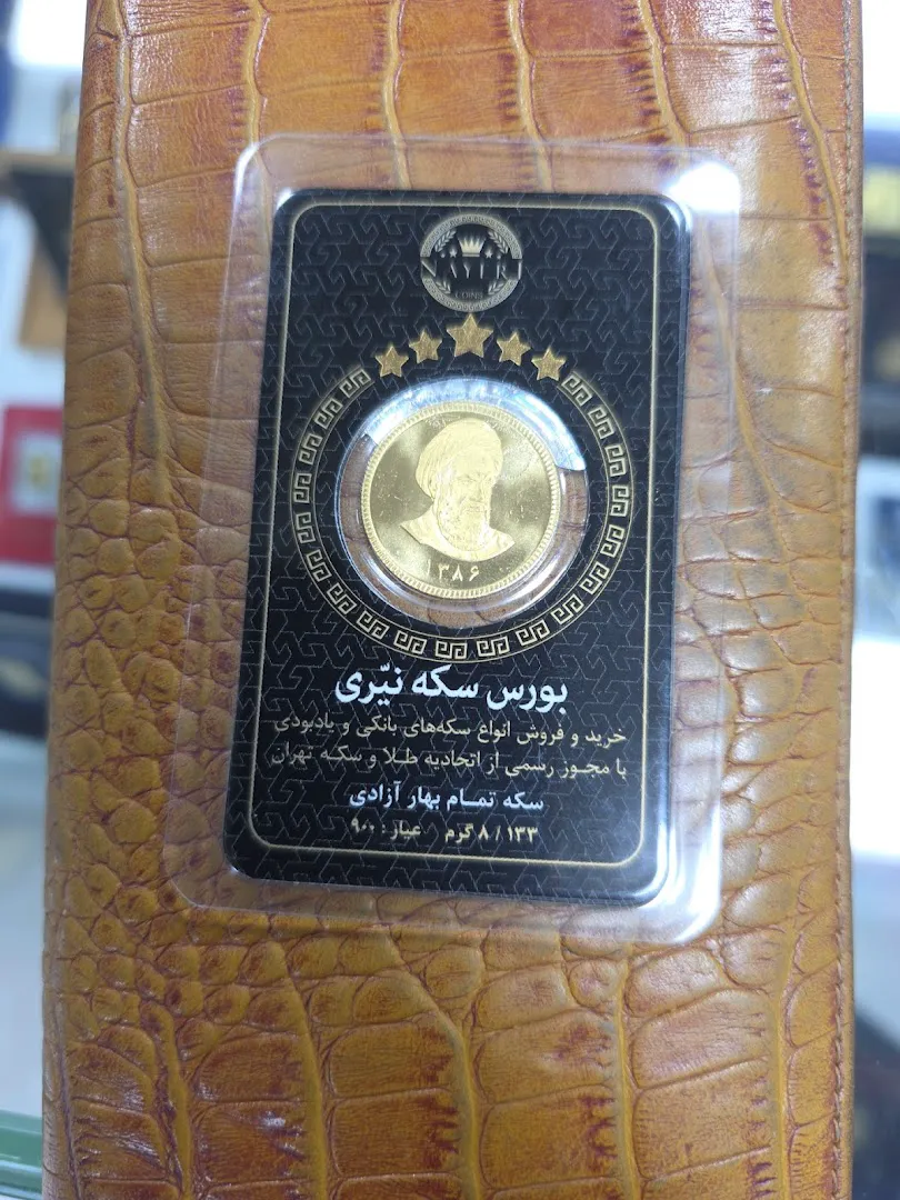سکه نیّری (شعبه اصلی) - تصویر 3