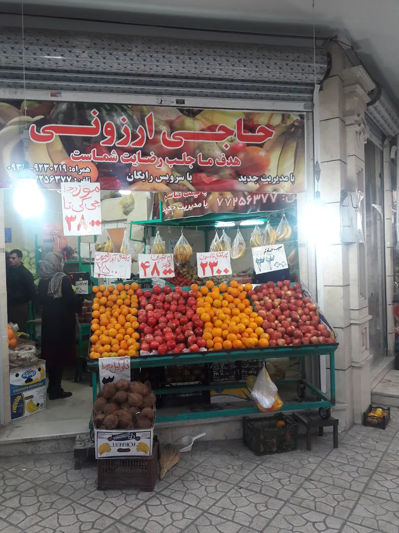 میوه فروشی حاجی ارزونی (شعبه اصلی) - تصویر 1