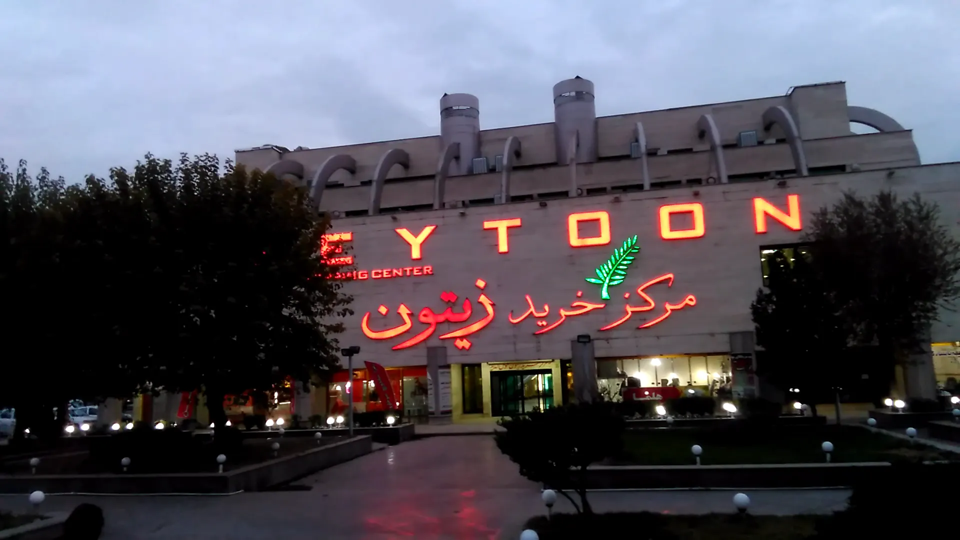 مجتمع تجاری زیتون (شعبه اصلی) - تصویر 2