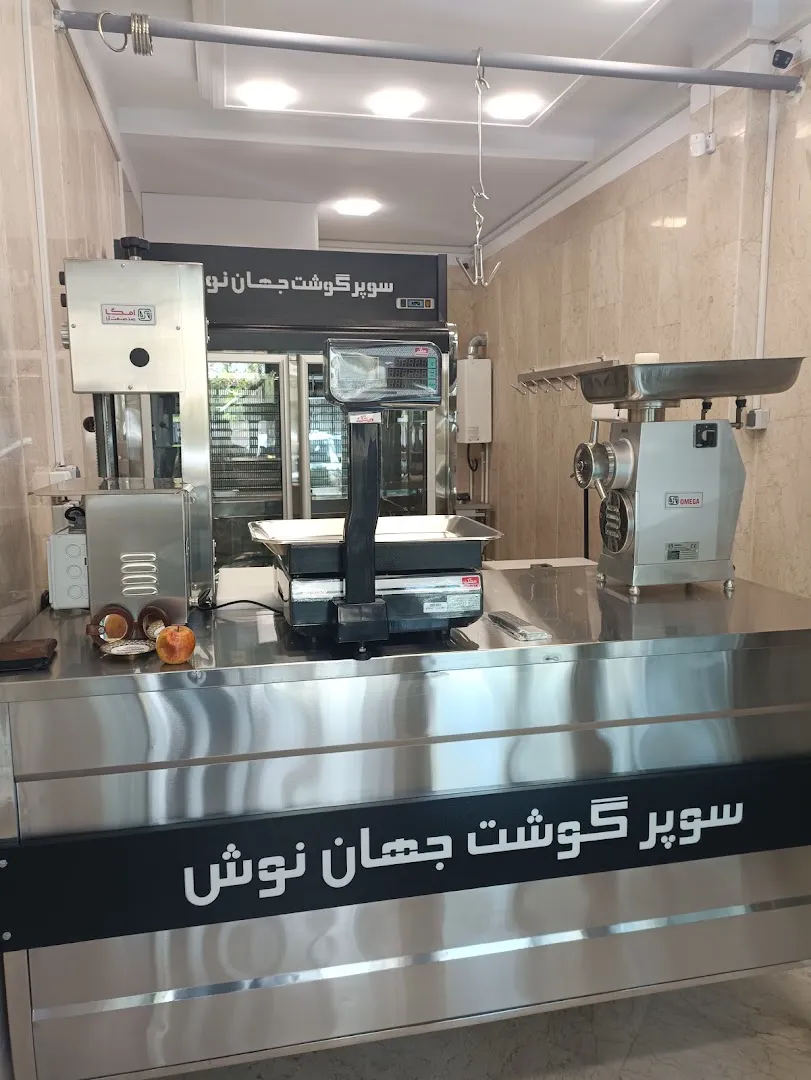 سوپر گوشت جهان نوش (شعبه اصلی) - تصویر 2
