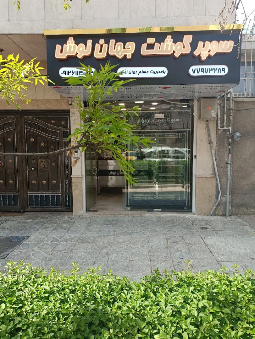 سوپر گوشت جهان نوش (شعبه اصلی) - تصویر 3