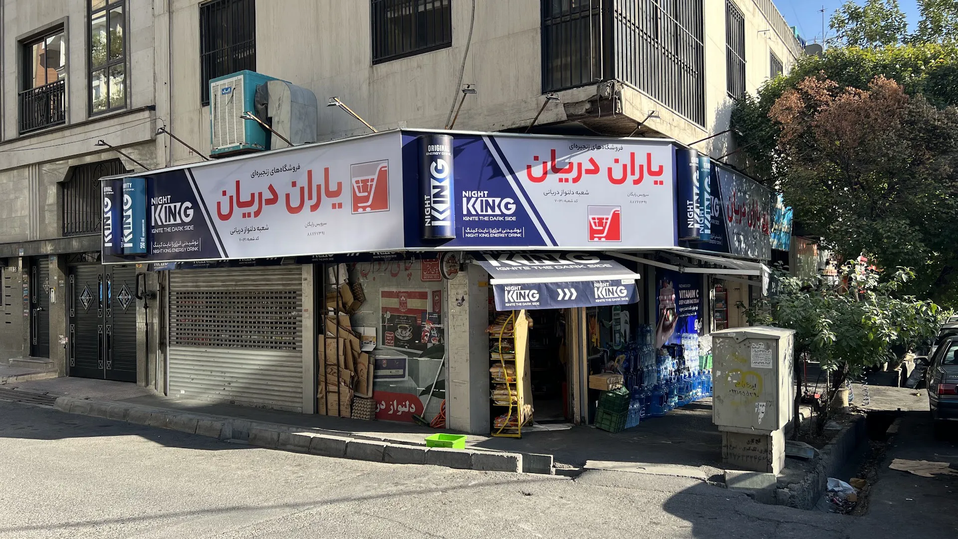سوپر مارکت دلنواز دریانی (شعبه اصلی) - تصویر 3
