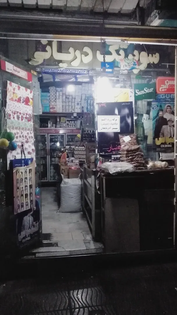 سوپرمارکت تک علیشاهی (شعبه اصلی) - تصویر 3