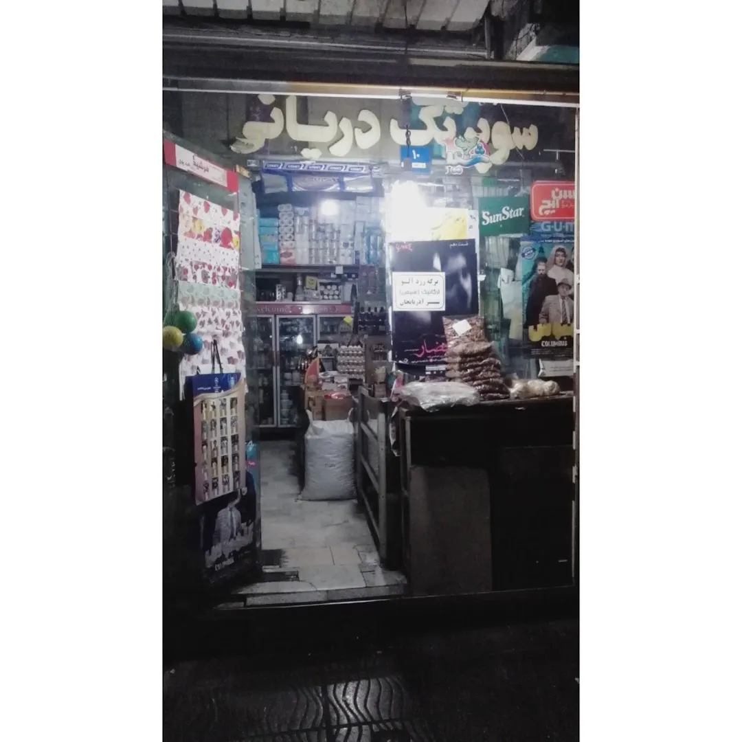 سوپرمارکت تک علیشاهی (شعبه اصلی) - تصویر 4